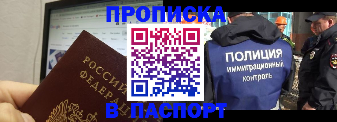 прописка 2025 в Мирном